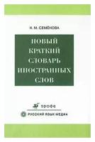 Н. М. Семенова "Новый краткий словарь иностранных слов" офсетная