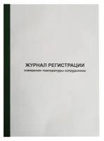 Журнал регистрации измерения температуры Attache А4, 96 листов, обложка карт, корешок бумвинил