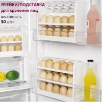 Контейнер для хранения яиц в дверце холодильника 3-х ярусная