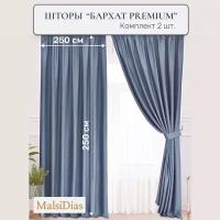 Шторы в комнату бархатные MalsiDias 250x250 комплект 2 шт, сине-голубые