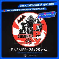 Наклейки для военных Спецназ ГРУ 25х25см