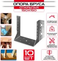 Опора бруса 150х150мм открытая OBR R (10 шт)