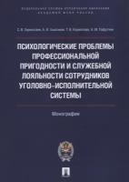 Монография Проспект Психологические проблемы профессиональной пригодности и служебной лояльности сотрудников уголовно-исполнительной системы. 2022 год, С. Горностаев