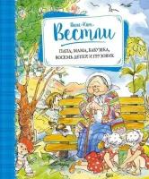 Вестли Анне-Катрине. Папа, мама, бабушка, восемь детей и грузовик. Книги Вестли Анне-Катрине