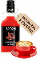 Сироп SPOOM Острый, 250 мл