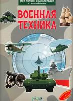 Военная техника. Моя первая энциклопедия с наклейками