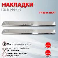 Накладки на пороги для Газель Некст / ГАЗель NEXT