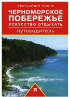 Флора А.М. "Путеводитель по Черноморскому побережью. Искусство отдыхать"