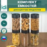 Емкости для хранения сыпучих продуктов "Asti" 1,0л х 6 шт. черный