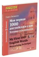 Моя первая 1000 английских слов. Техника запоминания / My First 1000 English Words: Memorizing Technique