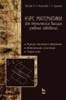 Миносцев В.Б. "Курс математики для технических высших учебных заведений. Часть 2. Функции нескольких переменных. Интегральное исчисление. Теория поля"