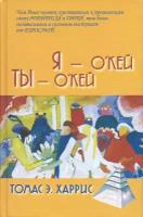 Я - О'кей, Ты - О'кей / пер. с англ. С. С. Степанова Харрис Т. Э