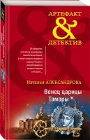 Александрова Н. Н. Венец царицы Тамары