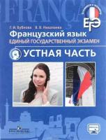 ГотовимсяКЭкзамену Бубнова Г. И, Николаева В. В. Французский язык 10-11кл. Устная часть. ЕГЭ, (Просве