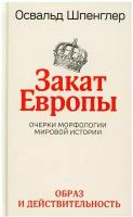 Закат Европы: Т. 1: Образ и действительность: очерки морфологии мировой истории. Шпенглер О. Попурри