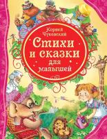 «Стихи и сказки для малышей», Чуковский К. И