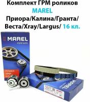 Комплект ГРМ 'Marel' Sport 16кл на Лада Приора, Гранта, Калина, Веста, X-Ray (MKR006)