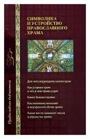 Символика и устройство православного храма