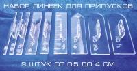 Линейки для припусков, Припуски на швы, набор 9 штук от 0,5 до 4 см