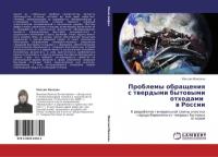 Максим Манохин "Проблемы обращения с твердыми бытовыми отходами в России"