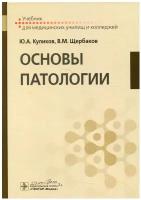 Куликов Ю.А., ЩЕрбаков В.М. "Основы патологии: учебник для медицинских училищ и колледжей"