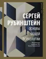 "Основы общей психологии"Рубинштейн С. Л