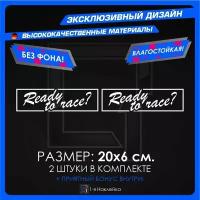 Наклейки на автомобиль Ready to Race 20х6см 2шт