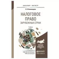 Килинкарова Е. В. "Налоговое Право Зарубежных Стран. Учебник Для Бакалавриата И Магистратуры"