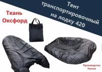 Тент транспортировочный для лодки 420