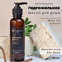 Гидрофильное масло для душа с ароматом "White tea & Neroli" 200 мл, Nefertum