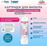 Картридж для фильтра мойку BWT MP200 Magnesium Mineralized Water/Минерализация Магнием, усиленная защита от накипи