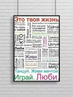 Постер, плакат на стену "Мотивация, Это твоя жизнь", 49х33 см