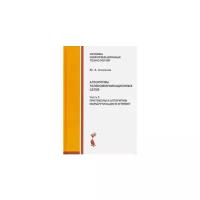 Юрий Семенов "Алгоритмы телекоммуникационных сетей. Часть 2. Протоколы и алгоритмы маршрутизации в Internet"