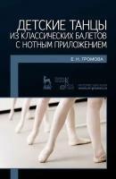 Громова Е. Н. "Детские танцы из классических балетов с нотным приложением."