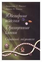 Антуанетта Л. Матлинз, Антонио К. Бонанно "Ювелирные изделия. Драгоценные камни. Справочник покупателя"