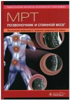 МРТ. Позвоночник и спинной мозг: руководство для врачей (серия "Практическая магнитно-резонансная томография")