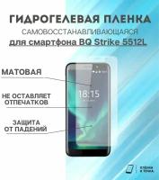 Гидрогелевая защитная пленка для смартфона BQ Strike 5512L