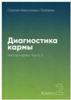 Диагностика кармы. Кн. 2. Ч. 2. Чистая карма