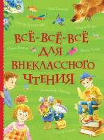 Андерсен Х.-К. Все-все-все для внеклассного чтения