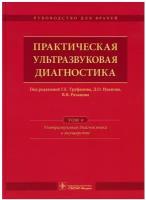 Практическая ультразвуковая диагностика. Руководство в 5 томах. Том 4. Ультразвуковая диагностика в акушерстве