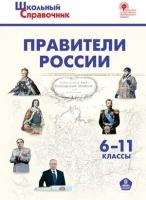 ШкСправочник Правители России 6-11 кл. (Чернов Д. И.)