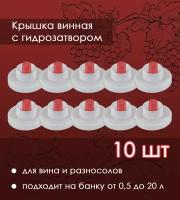 Крышка на баллон винная с гидрозатвором, 10 шт