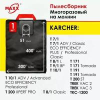 Мешок многоразовый для пылесоса Karcher T 7/1 Classic, T 8/1, T 9/1, T 10/1, T 11/1, T 171, T 191