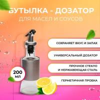 Бутылка для масла и соусов с дозатором 200 мл