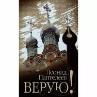 Книга Вече "Верую!". 2023 год, Пантелеев Л