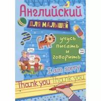 Учебное пособие Проф-пресс Английский для малышей. Учусь писать и говорить. 2021 год