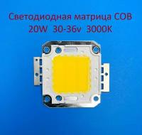 Светодиодная матрица COB 20W 30-36v 600mA 3000K Белая тёплая