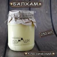 Балхам Классический - 250 мл (сосновая живица, прополис) / Натуральный продукт - сделано на Кавказе