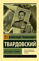 Василий Теркин (Твардовский А. Т.)