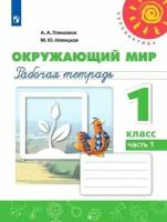 Плешаков А. А. Окружающий мир. 1 класс. Рабочая тетрадь. В 2-х частях. Часть 1 (2022) (мягк.)